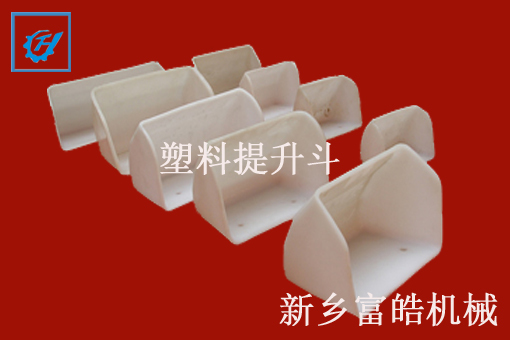 尼龍、塑料提升斗